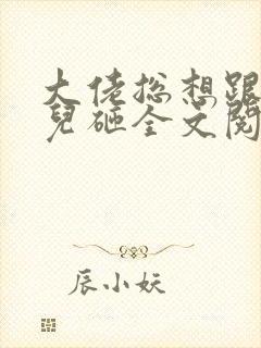 大佬总想跟我抢儿砸全文阅读免费