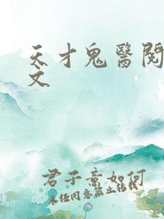 天才鬼医阅读全文