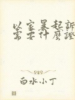 以家暴起诉离婚需要什么证据