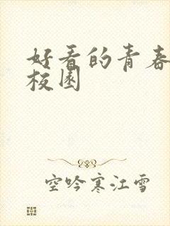 好看的青春小说校园