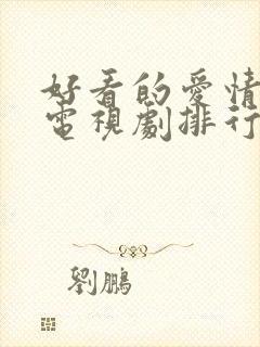 好看的爱情偶像电视剧排行榜前十名