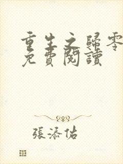 重生之归零全文免费阅读