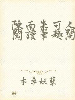 陈南朱可人免费阅读笔趣阁看书阁最新