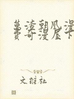 万渣朝凰漫画免费奇漫屋下拉式