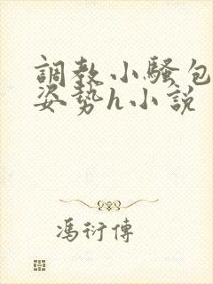 调教小骚包各种姿势h小说