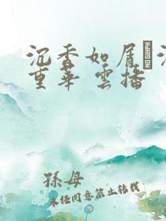 沉香如屑·沉香重华 云播