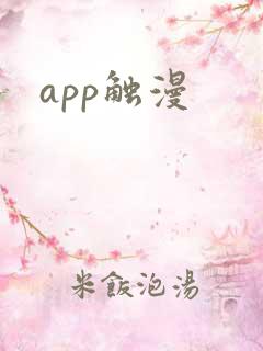 app触漫