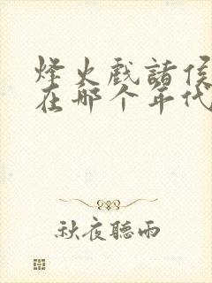 烽火戏诸侯发生在哪个年代