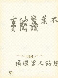 古仙医叶不凡免费阅读