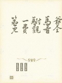 第一驸马爷短剧免费观看全集高清版