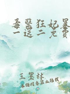 毒医狂妃暴君娶一送二免费阅读全文