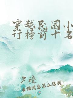 穿越民国小说排行榜前十名完结篇