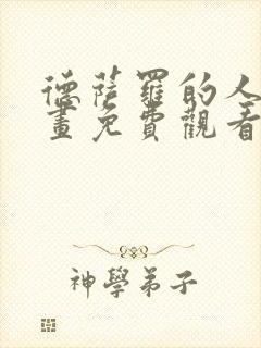 德萨罗的人鱼漫画免费观看