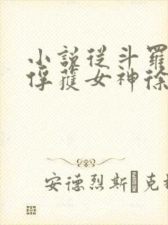 小说从斗罗开始俘获女神徐然免费