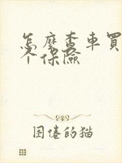 怎么查车买的哪个保险