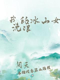 我的冰山女总裁 沈浪