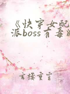《快穿女配之反派boss有毒》