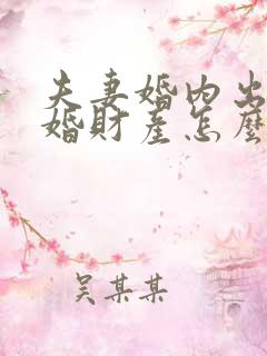 夫妻婚内出轨离婚财产怎么分割