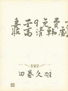 妻子9免费完整版高清韩剧在线观看全集