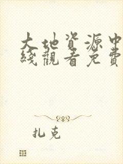 大地资源中文在线观看免费版高清