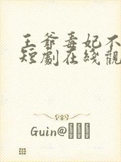 王爷毒妃不好惹短剧在线观看全集