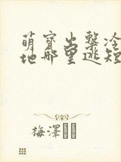 萌宝出击冷面爹地哪里逃短剧免费观看大结局