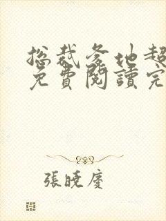 总裁爹地超给力免费阅读完整版