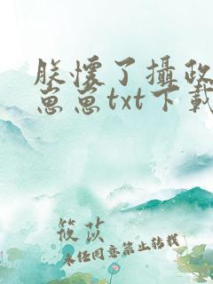 朕怀了摄政王的崽崽txt下载