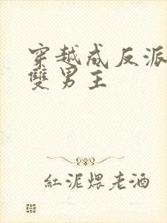 穿越成反派师尊双男主