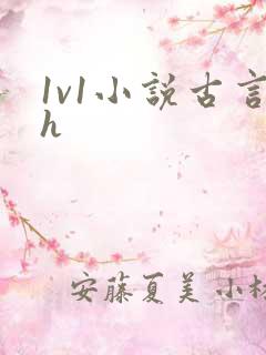 1v1小说古言h