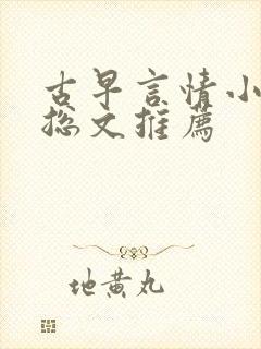 古早言情小说霸总文推荐