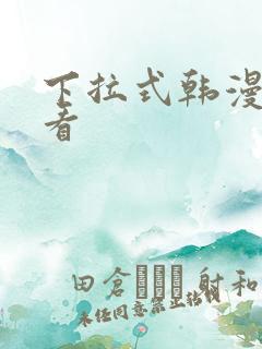 下拉式韩漫在线看