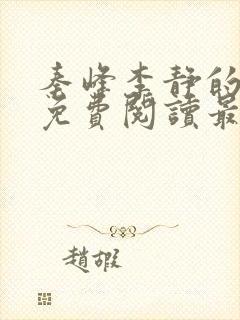 秦峰李静的小说免费阅读最新章节无弹窗