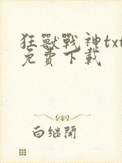 狂兽战神txt免费下载