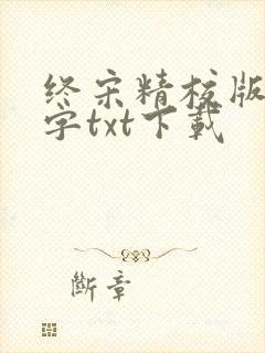 终宋精校版无错字txt下载