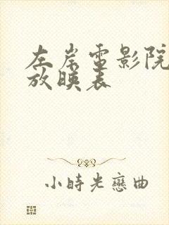 左岸电影院今日放映表