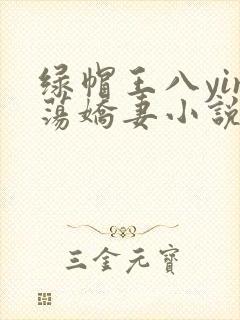 绿帽王八yin荡娇妻小说