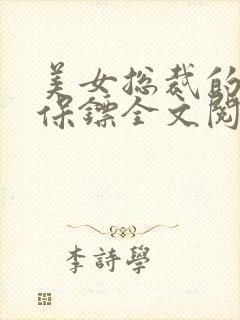 美女总裁的贴身保镖全文阅读阅读