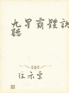 九星霸体诀在线听