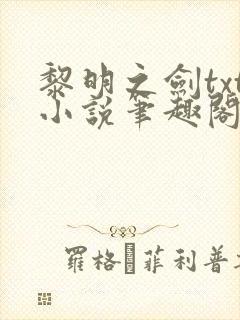 黎明之剑txt小说笔趣阁