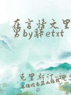 在言情文里撩直男by辞etxt