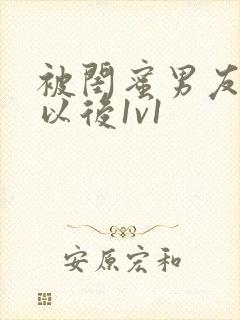 被闺蜜男友上错以后1v1