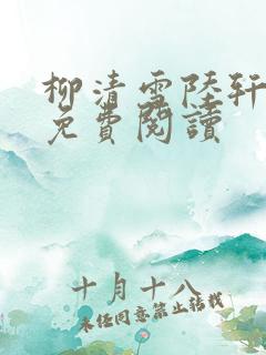 柳清雪陆轩全文免费阅读