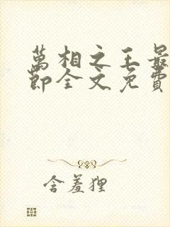 万相之王最新章节全文免费阅读笔趣阁