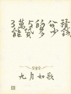 3万5的公积金能贷多少钱