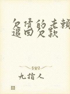 欠债的老赖怎么追回欠款