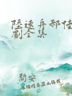 陆远舟郝佳然短剧全集