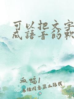 可以把文字转化成语音的软件