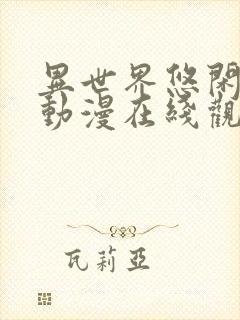 异世界悠闲农家动漫在线观看完整版