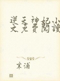 逆天神妃小说全文免费阅读